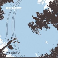 カミナリグモ「夕立のにおい」